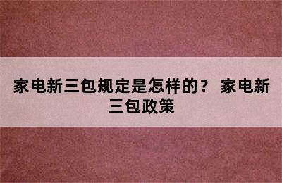 家电新三包规定是怎样的？ 家电新三包政策